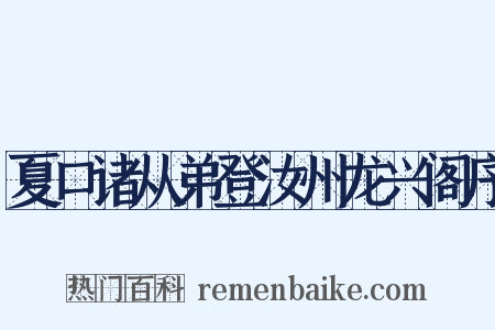 夏口诸从弟登汝州龙兴阁序是什么意思的图片